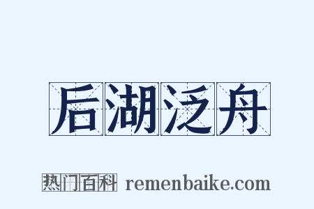后湖泛舟是什么意思的图片